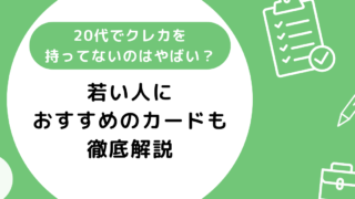 20代でクレジットカードを持ってないのはやばい？若い人におすすめのカードも紹介