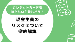 クレジットカードを持たない主義はどうなの？現金主義のリスクについて徹底解説