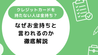 クレジットカードを持たない人は金持ちなの？なぜお金持ちと言われるのか徹底解説