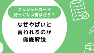 クレジットカード持ってない男はどうなの？なぜやばいと言われるのか徹底解説