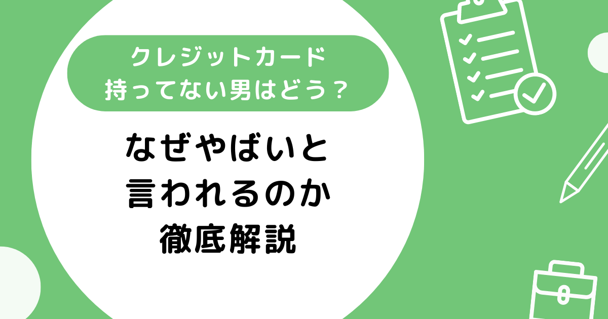 クレジットカード持ってない男はどうなの？なぜやばいと言われるのか徹底解説