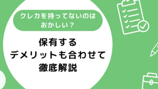 クレジットカードを持ってないのはおかしい？保有するデメリットも合わせて徹底解説