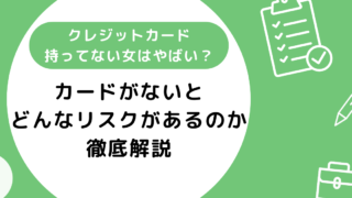 クレジットカード持ってない女はやばい？どんなリスクがあるのか徹底解説