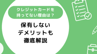 クレジットカードを持ってない人の理由は？保有しないデメリットも徹底解説